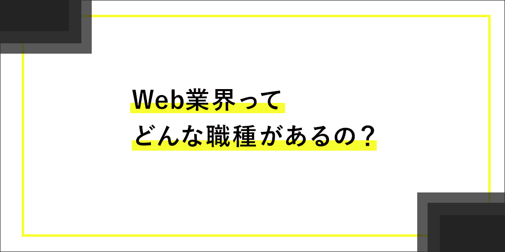 Web業界にはどんな職種がある？収入を上げやすい職種は？