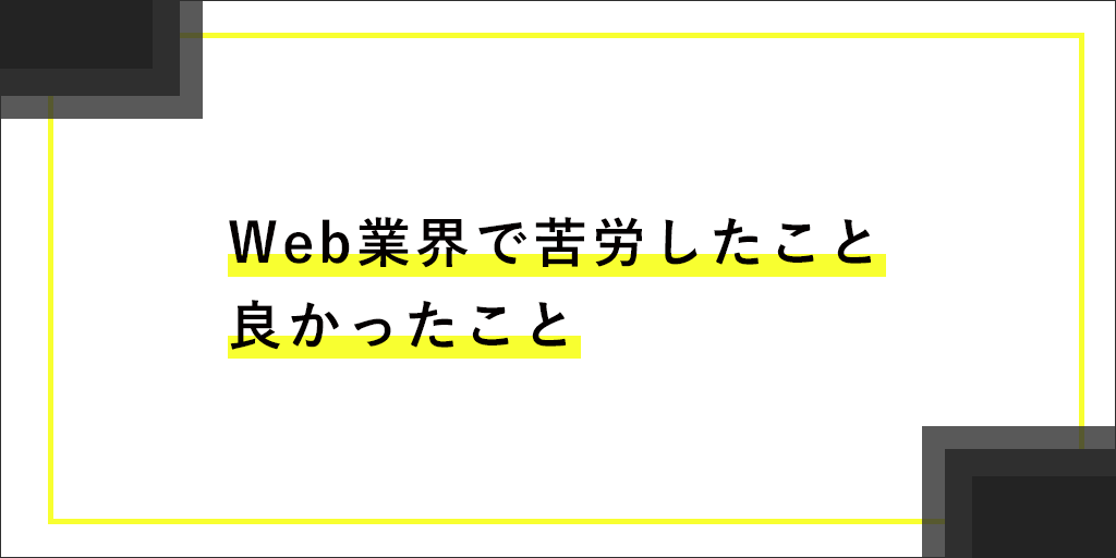 Web業界に転職して苦労したこと・良かったこと