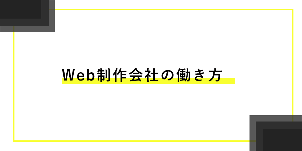 【withコロナ】Web業界（制作会社）の働き方